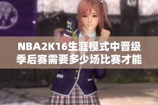 NBA2K16生涯模式中晋级季后赛需要多少场比赛才能实现