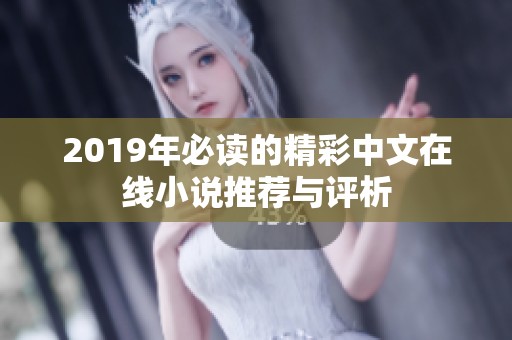2019年必读的精彩中文在线小说推荐与评析