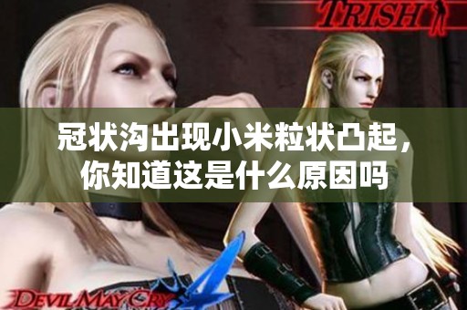 冠状沟出现小米粒状凸起，你知道这是什么原因吗