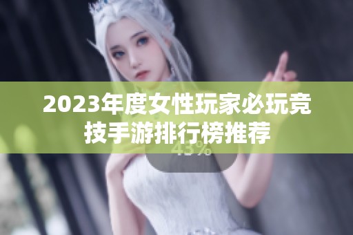 2023年度女性玩家必玩竞技手游排行榜推荐