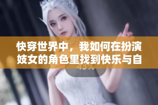 快穿世界中，我如何在扮演妓女的角色里找到快乐与自我