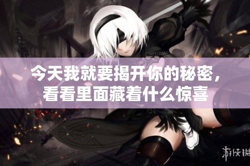 今天我就要揭开你的秘密，看看里面藏着什么惊喜