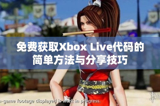 免费获取Xbox Live代码的简单方法与分享技巧