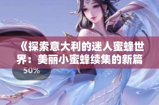 《探索意大利的迷人蜜蜂世界：美丽小蜜蜂续集的新篇章》
