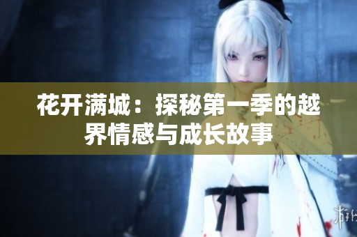 花开满城：探秘第一季的越界情感与成长故事