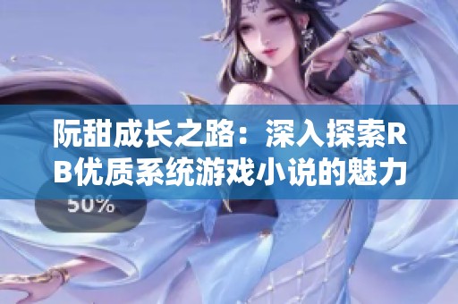 阮甜成长之路：深入探索RB优质系统游戏小说的魅力