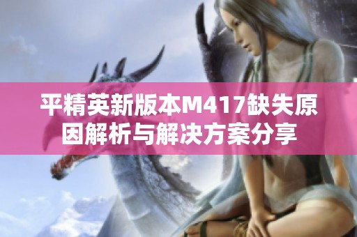 平精英新版本M417缺失原因解析与解决方案分享