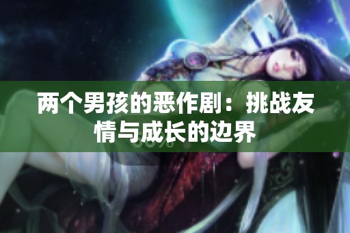 两个男孩的恶作剧：挑战友情与成长的边界