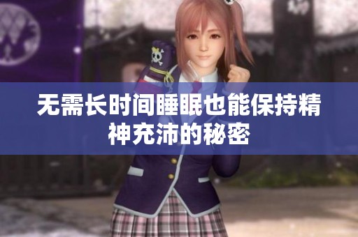 无需长时间睡眠也能保持精神充沛的秘密