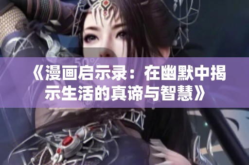 《漫画启示录：在幽默中揭示生活的真谛与智慧》