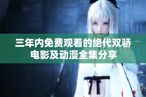 三年内免费观看的绝代双骄电影及动漫全集分享