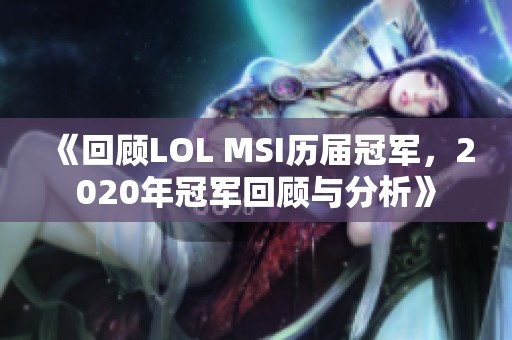 《回顾LOL MSI历届冠军，2020年冠军回顾与分析》