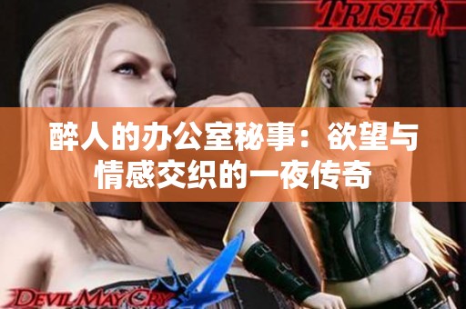 醉人的办公室秘事：欲望与情感交织的一夜传奇