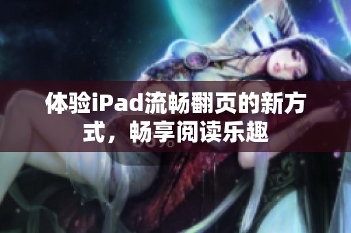体验iPad流畅翻页的新方式，畅享阅读乐趣