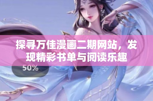 探寻万佳漫画二期网站，发现精彩书单与阅读乐趣