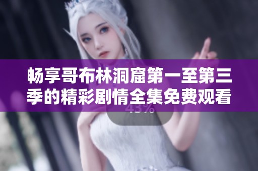 畅享哥布林洞窟第一至第三季的精彩剧情全集免费观看