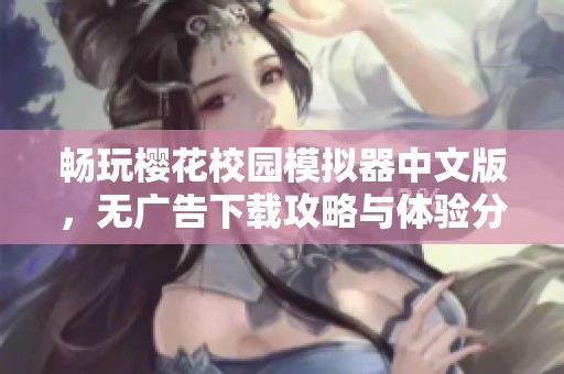畅玩樱花校园模拟器中文版，无广告下载攻略与体验分享