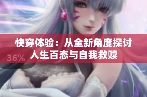 快穿体验：从全新角度探讨人生百态与自我救赎