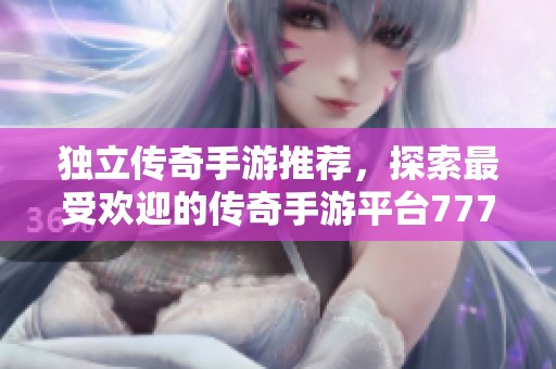 独立传奇手游推荐，探索最受欢迎的传奇手游平台777手游网