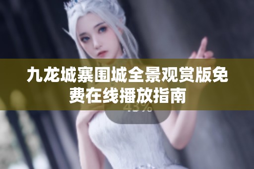 九龙城寨围城全景观赏版免费在线播放指南