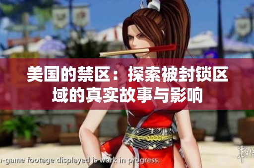 美国的禁区：探索被封锁区域的真实故事与影响