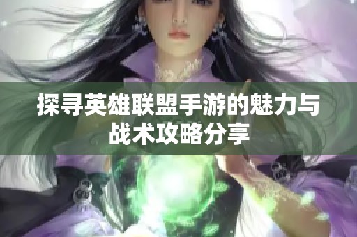 探寻英雄联盟手游的魅力与战术攻略分享