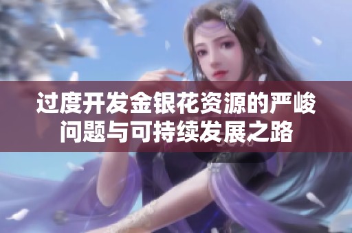 过度开发金银花资源的严峻问题与可持续发展之路