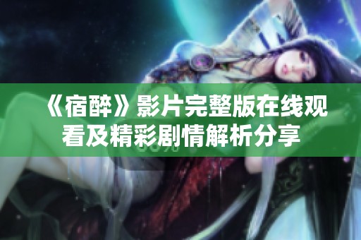 《宿醉》影片完整版在线观看及精彩剧情解析分享