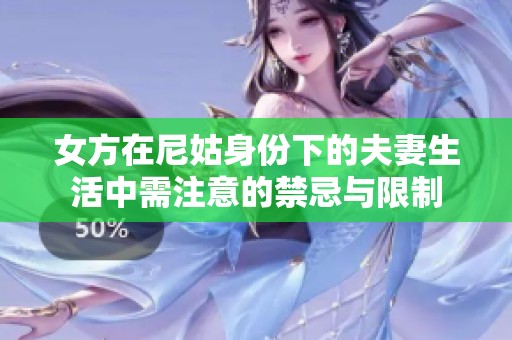 女方在尼姑身份下的夫妻生活中需注意的禁忌与限制