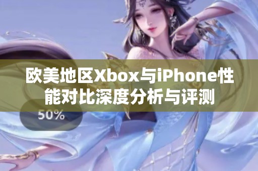 欧美地区Xbox与iPhone性能对比深度分析与评测