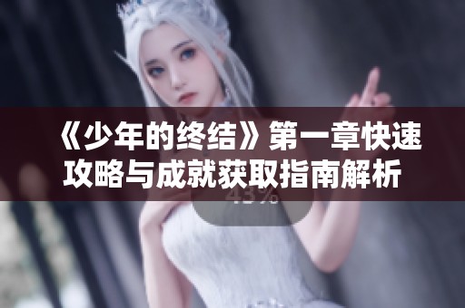 《少年的终结》第一章快速攻略与成就获取指南解析
