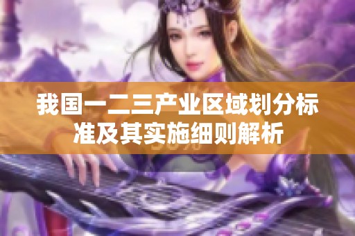我国一二三产业区域划分标准及其实施细则解析