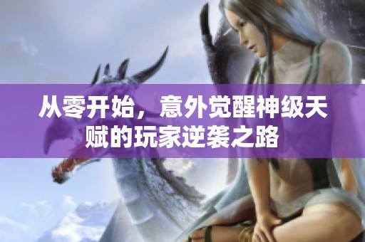 从零开始，意外觉醒神级天赋的玩家逆袭之路
