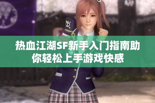 热血江湖SF新手入门指南助你轻松上手游戏快感