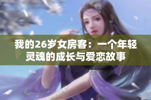 我的26岁女房客：一个年轻灵魂的成长与爱恋故事