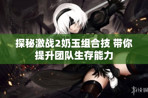 探秘激战2奶玉组合技 带你提升团队生存能力
