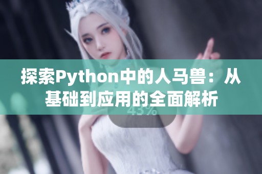 探索Python中的人马兽：从基础到应用的全面解析