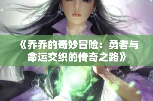 《乔乔的奇妙冒险：勇者与命运交织的传奇之路》