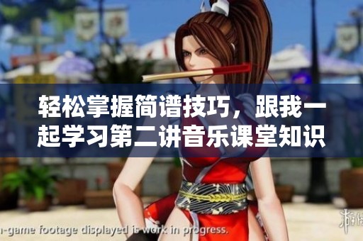轻松掌握简谱技巧，跟我一起学习第二讲音乐课堂知识