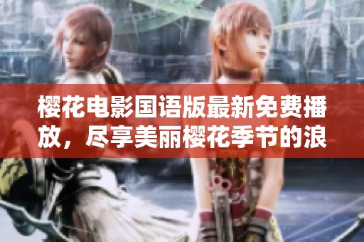 樱花电影国语版最新免费播放，尽享美丽樱花季节的浪漫之旅