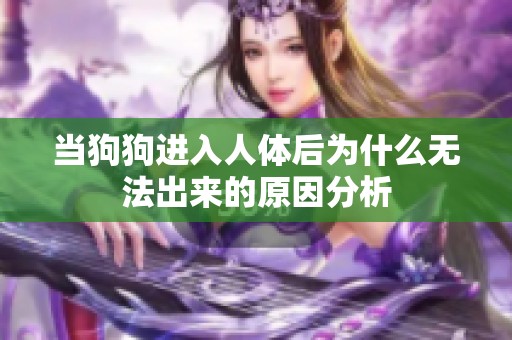 当狗狗进入人体后为什么无法出来的原因分析