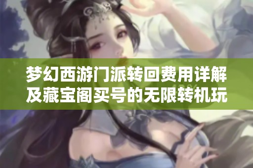 梦幻西游门派转回费用详解及藏宝阁买号的无限转机玩法
