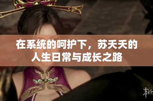 在系统的呵护下，苏夭夭的人生日常与成长之路