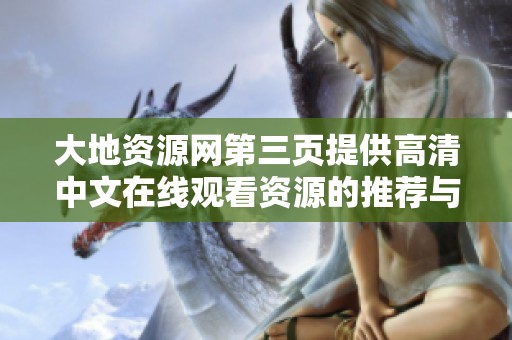 大地资源网第三页提供高清中文在线观看资源的推荐与评测