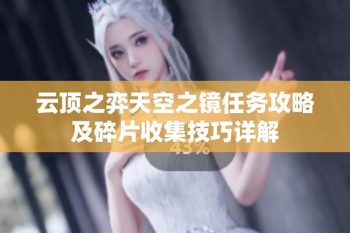云顶之弈天空之镜任务攻略及碎片收集技巧详解