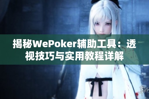 揭秘WePoker辅助工具：透视技巧与实用教程详解