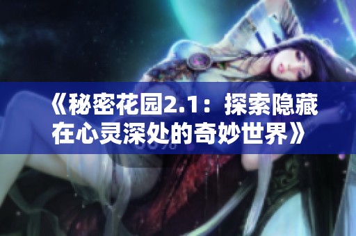 《秘密花园2.1：探索隐藏在心灵深处的奇妙世界》
