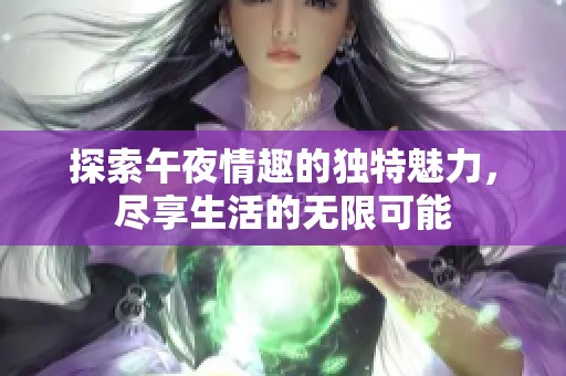 探索午夜情趣的独特魅力，尽享生活的无限可能
