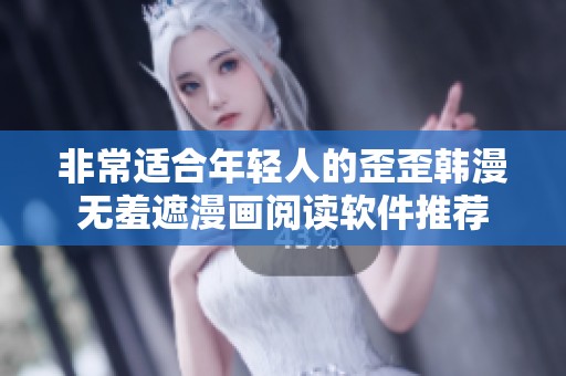 非常适合年轻人的歪歪韩漫无羞遮漫画阅读软件推荐
