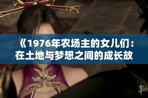 《1976年农场主的女儿们：在土地与梦想之间的成长故事》